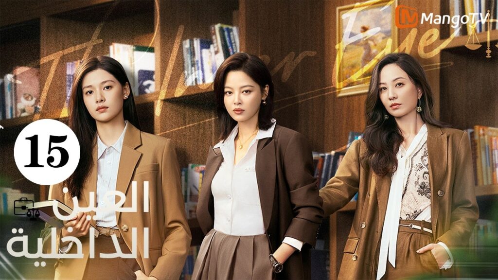 【ترجمة عربية】العين الداخلية | The Inner Eye EP15|  MangoTV Arabic