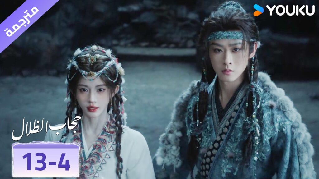 (مقطع) حلقة 13-4 نحن نقترب اكثر من الحقيقة❤️ veil of shadows