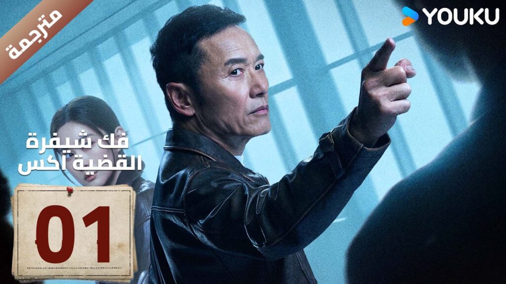 مترجمة | الحلقة 01 ( فك شيفرة القضية اكس | Case X Decoded ) YOUKU