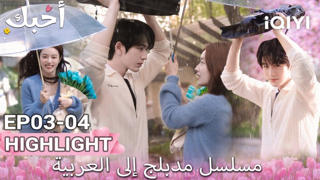 【هذا المسلسل يحتوي على دبلجة عربية】04-03 أبرز اللقطات |أحبك|Zhang Linghe,Xu Ruohan|iQIYI Arabic