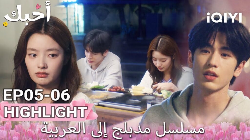 【هذا المسلسل يحتوي على دبلجة عربية】06-05 أبرز اللقطات |أحبك|Zhang Linghe,Xu Ruohan|iQIYI Arabic