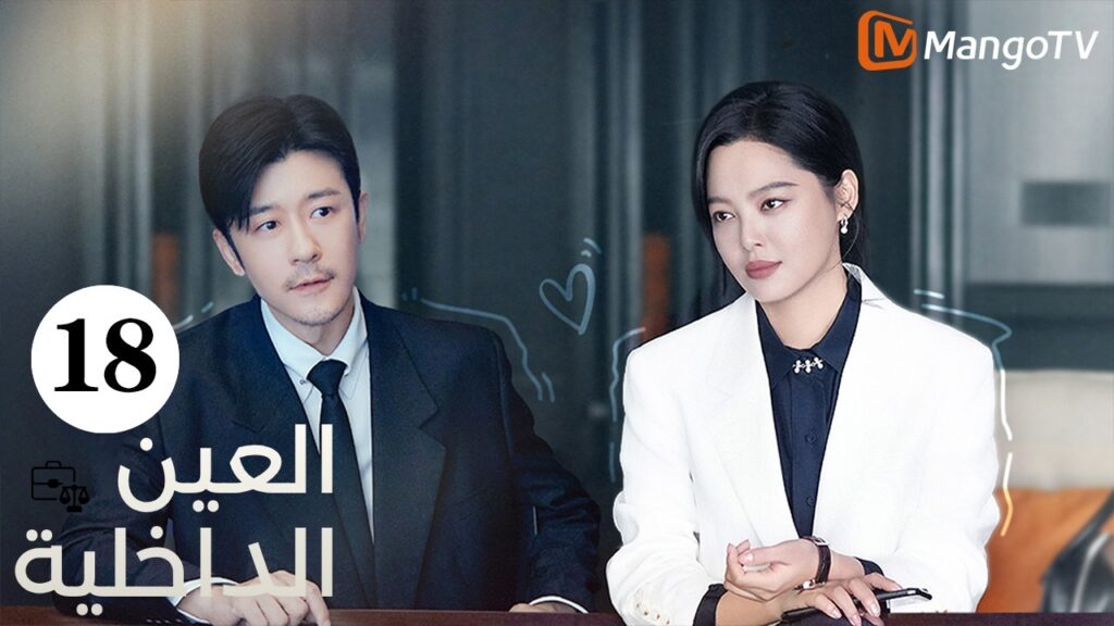 【ترجمة عربية】العين الداخلية | The Inner Eye EP18 |  MangoTV Arabic