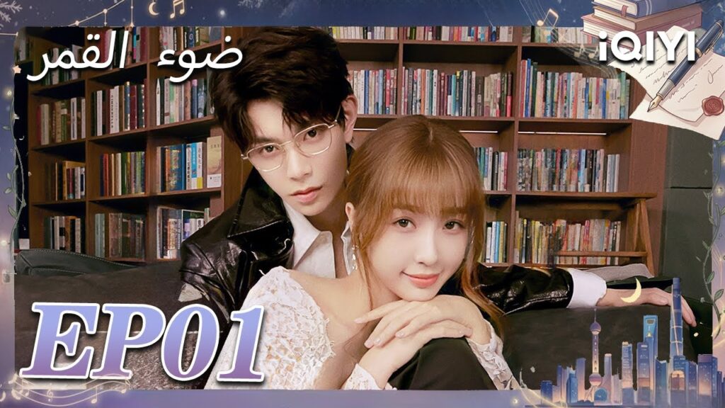 الحلقة 01 | ضوء القمر | Moonlight | Esther Yu,Ding Yuxi | iQIYI Arabic