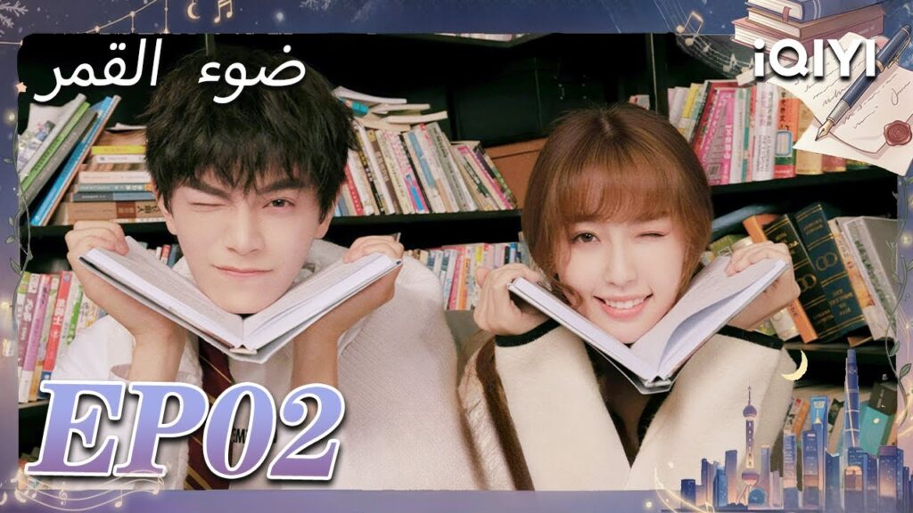 الحلقة 02 | ضوء القمر | Moonlight | Esther Yu,Ding Yuxi | iQIYI Arabic
