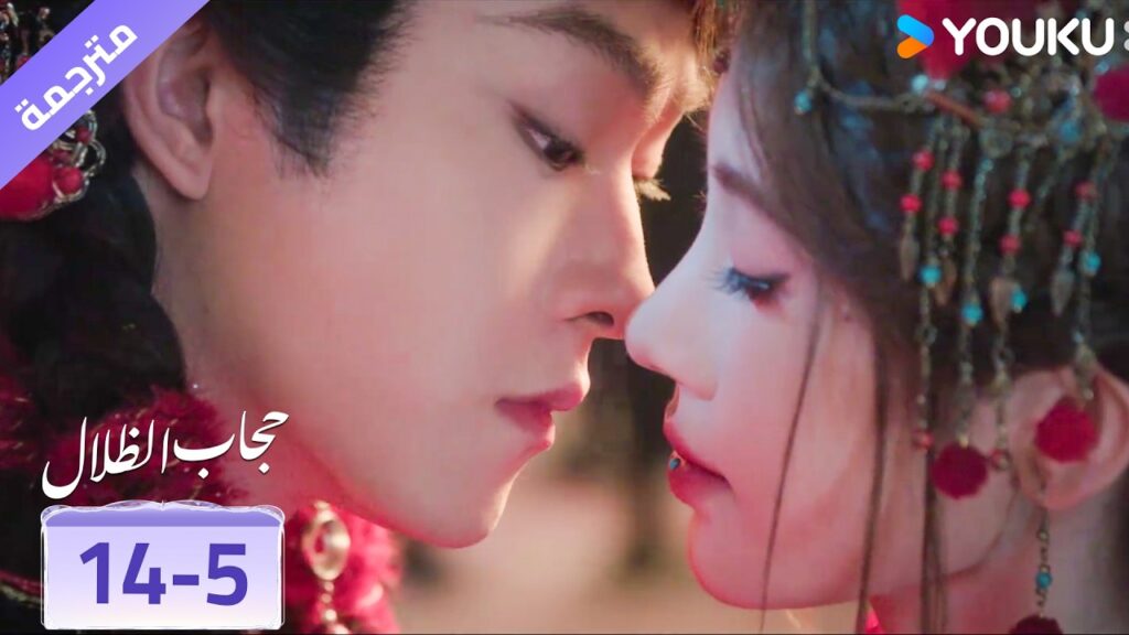 (مقطع) حلقة 14-5 اخيراً قبـلة مراسيم الزفاف ❤️ veil of shadows