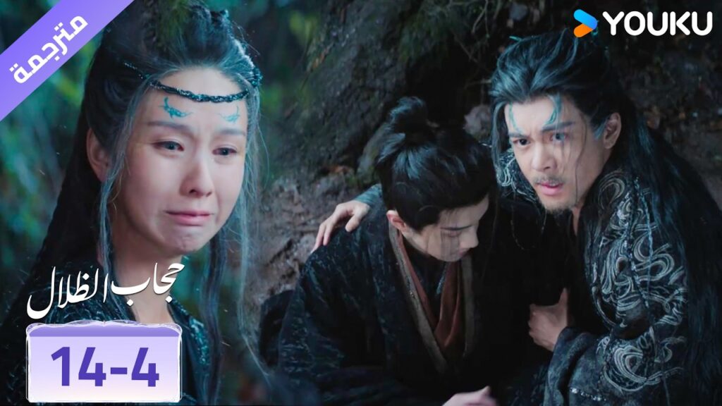 (مقطع) حلقة 14-4 لا يستطيع مسامحتها على ما فعلته ❤️ veil of shadows