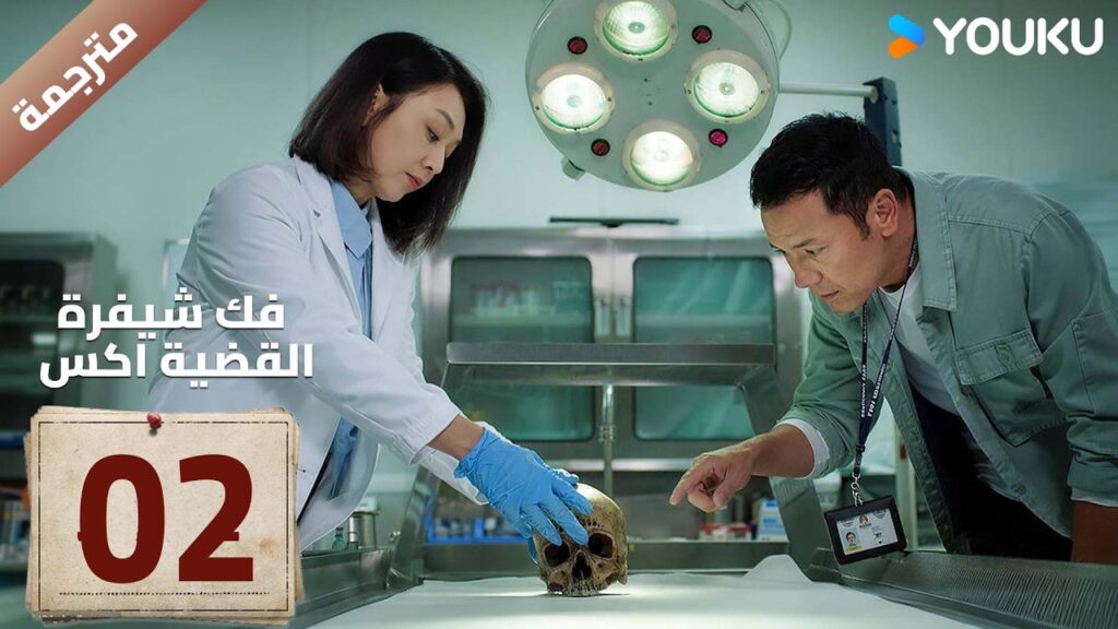 مترجمة | الحلقة 02 ( فك شيفرة القضية اكس | Case X Decoded ) YOUKU