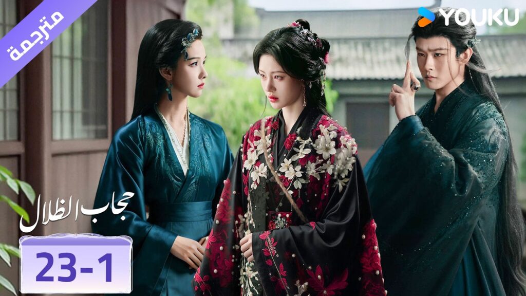 (مقطع) حلقة 23-1 ❤️ veil of shadows