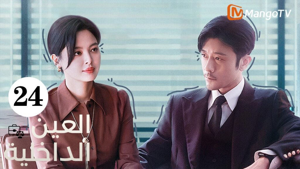 【ترجمة عربية】العين الداخلية | The Inner Eye EP24 |  MangoTV Arabic
