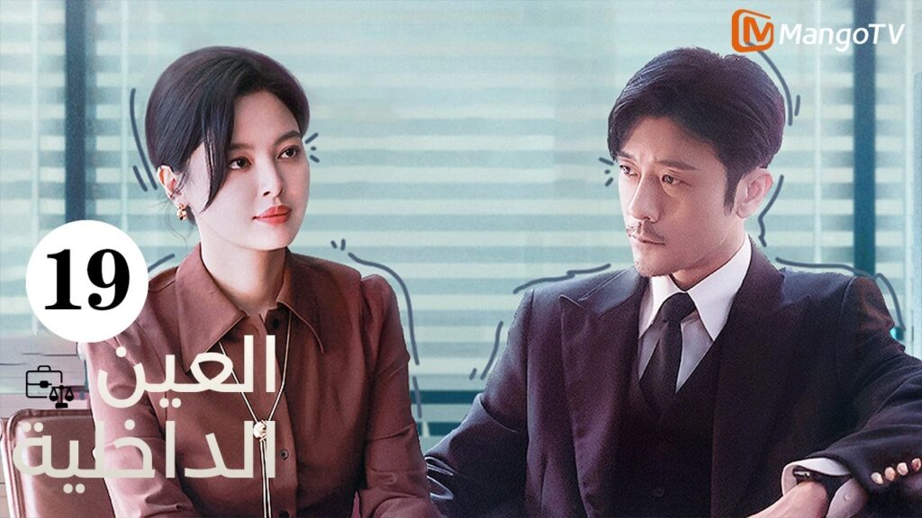 【ترجمة عربية】العين الداخلية | The Inner Eye EP19|  MangoTV Arabic