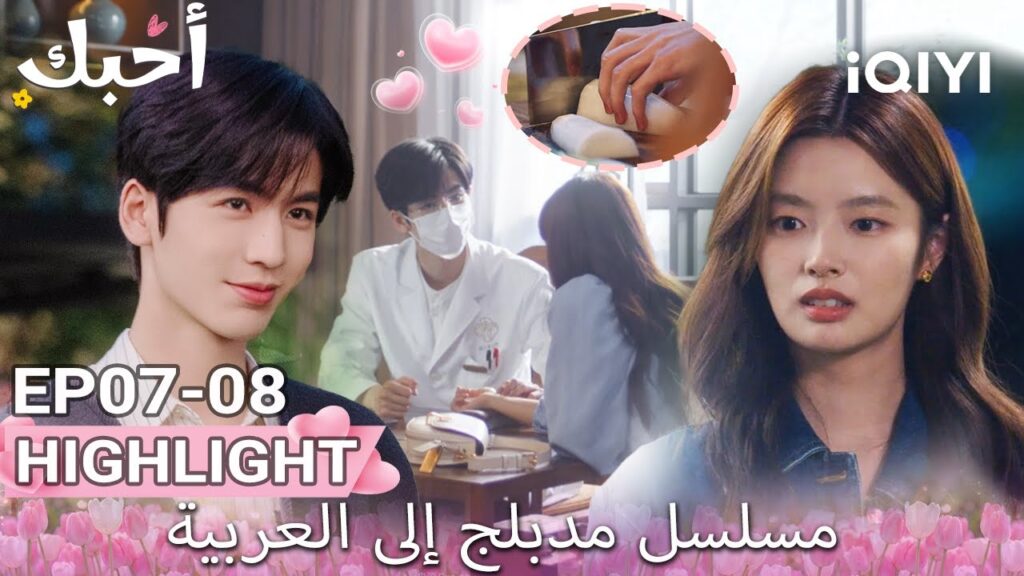【هذا المسلسل يحتوي على دبلجة عربية】08-07 أبرز اللقطات |أحبك|Zhang Linghe,Xu Ruohan|iQIYI Arabic