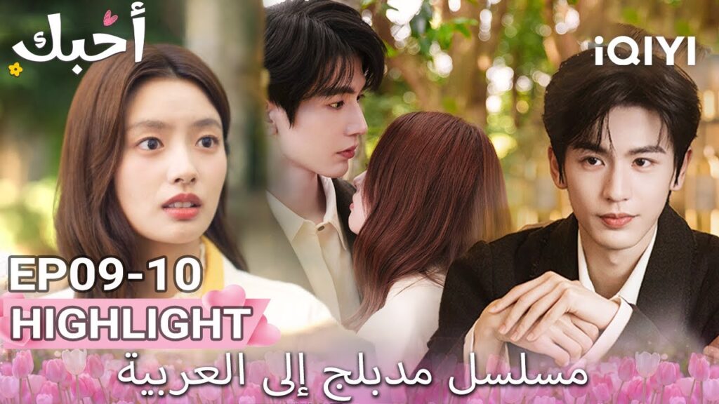 【هذا المسلسل يحتوي على دبلجة عربية】10-09 أبرز اللقطات |أحبك|Zhang Linghe,Xu Ruohan|iQIYI Arabic