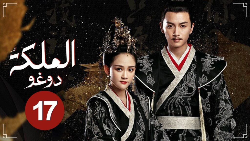 الدراما الرومانسية التاريخية الملكة دوغو Queen Dugu حلقة17 | بطولة: (جوي تشن/تشن شياو/تشي جي/هاي لو)