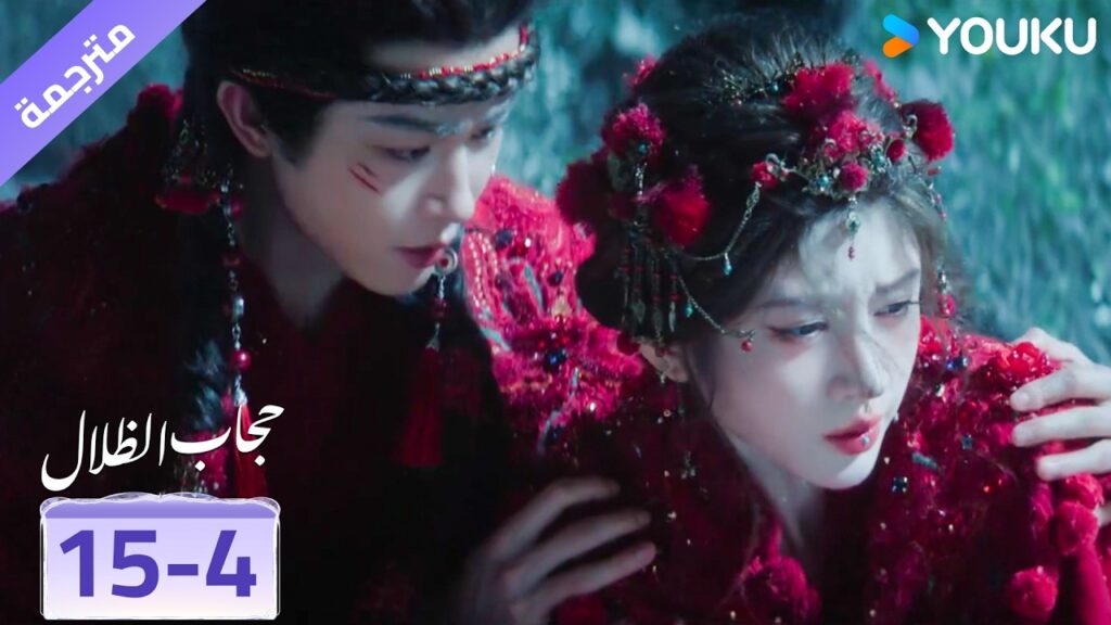 (مقطع) حلقة 15-4 يحميها حبيبتـه الثعلبـة و يبقى الى جانبها❤️ veil of shadows