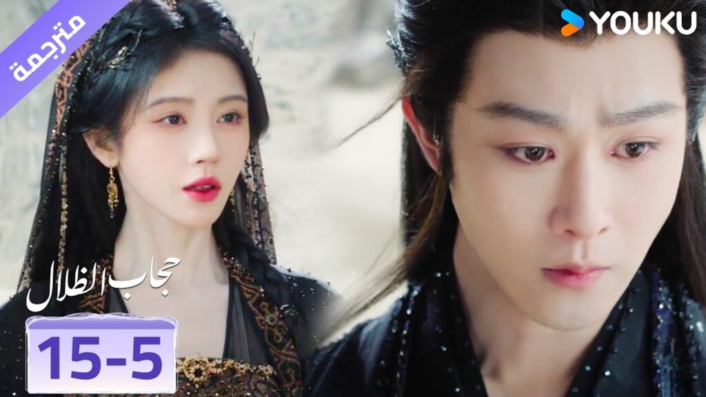 (مقطع) حلقة 15-5 هذه كانت ذكرياتنا معاً ❤️ veil of shadows