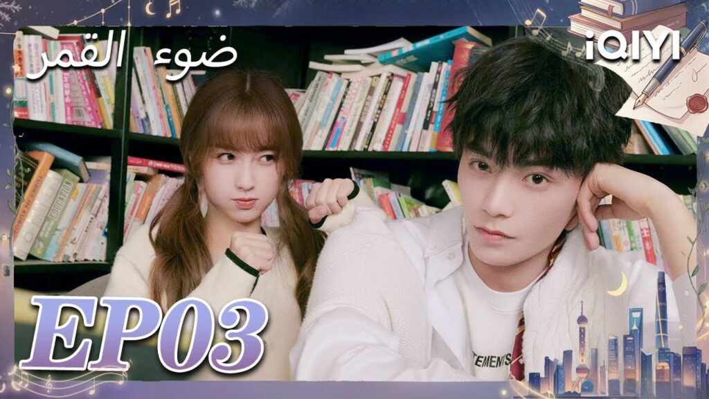 الحلقة 03 | ضوء القمر | Moonlight | Esther Yu,Ding Yuxi | iQIYI Arabic