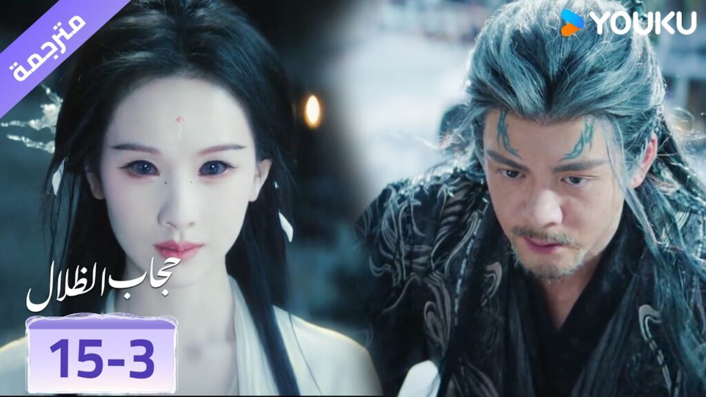 (مقطع) حلقة 15-3 لاتزال تسبب الفوضى وتجعله يقلق عليها  ❤️ veil of shadows