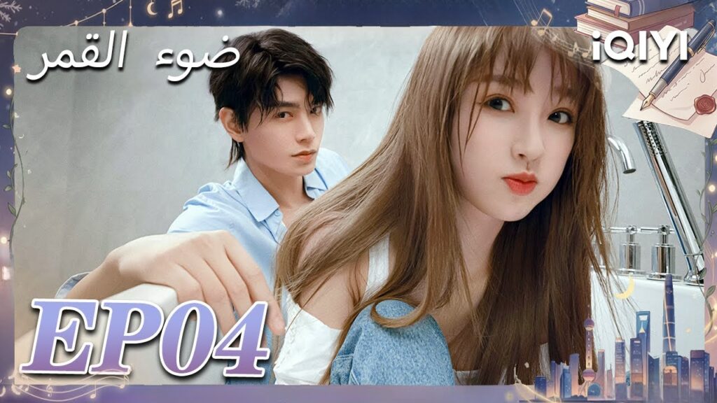الحلقة 04 | ضوء القمر | Moonlight | Esther Yu,Ding Yuxi | iQIYI Arabic