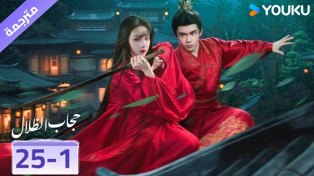 (مقطع) حلقة 25-1❤️ veil of shadows