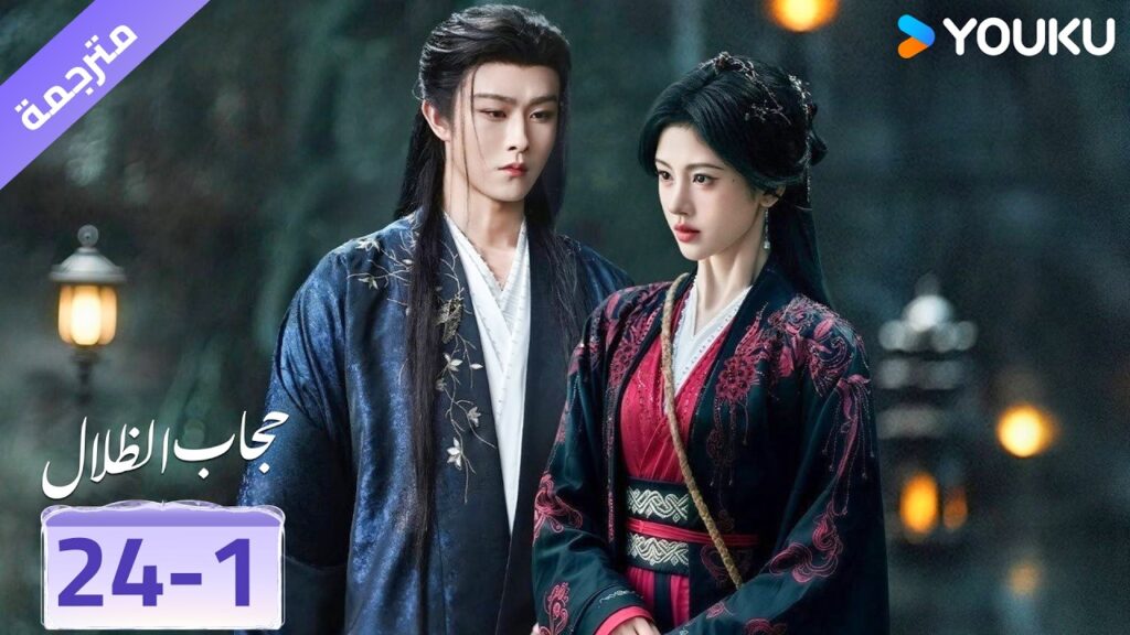 (مقطع) حلقة 24-1❤️ veil of shadows