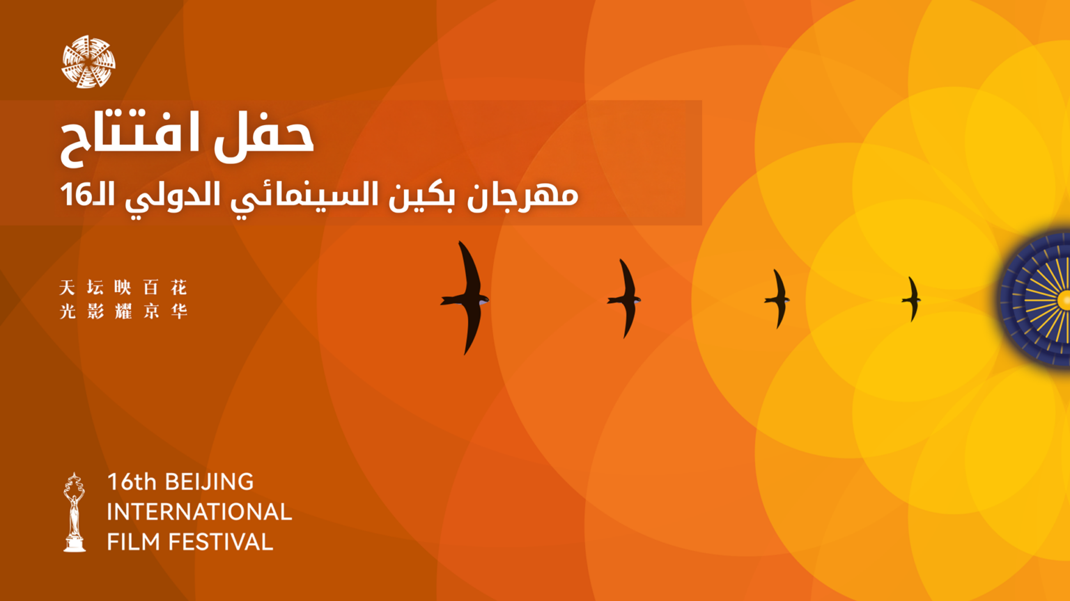 مباشر: حفل افتتاح مهرجان بكين السينمائي الدولي الـ16 - العربية CGTN