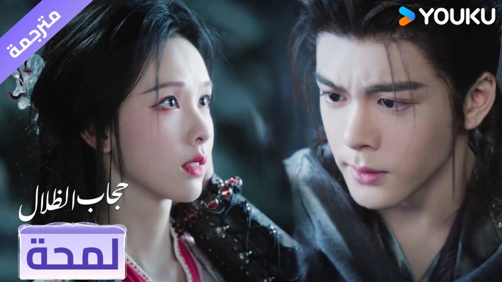 (لمحة) حلقة 16-20 لا اريد رؤيتك حزيـنة ❤️ veil of shadows