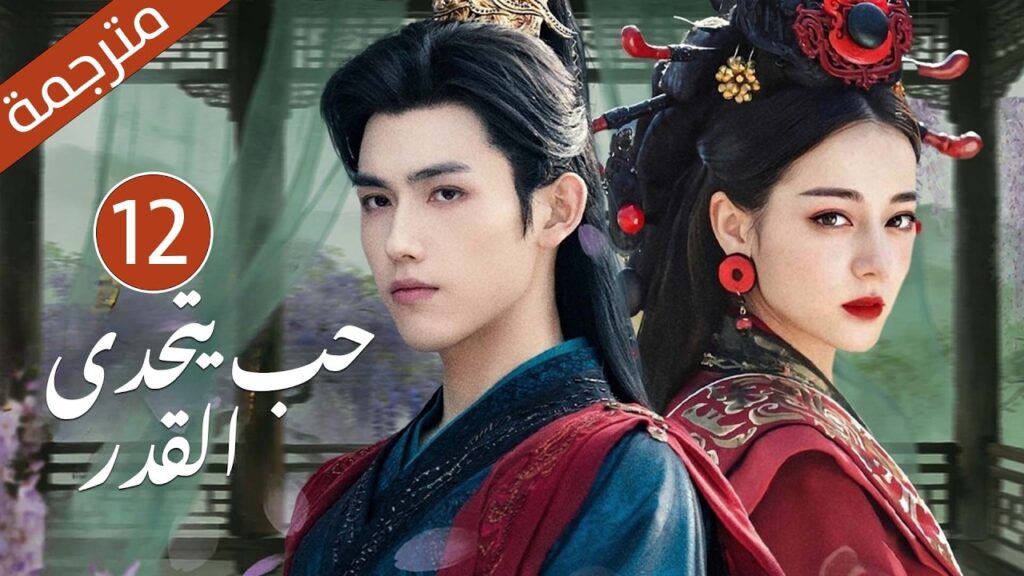 تنكّر في ساحة الحرب… ولقاء غامض من الماضي يغيّر المصير | دراما حب يتحدى القدر  الحلقة 12 مترجمة