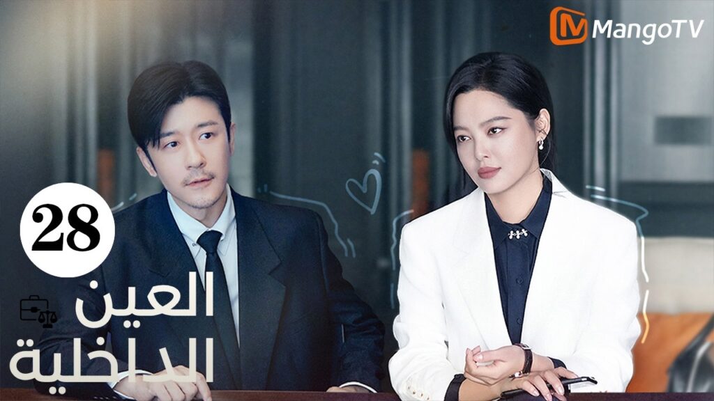 【ترجمة عربية】العين الداخلية | The Inner Eye EP28|  MangoTV Arabic