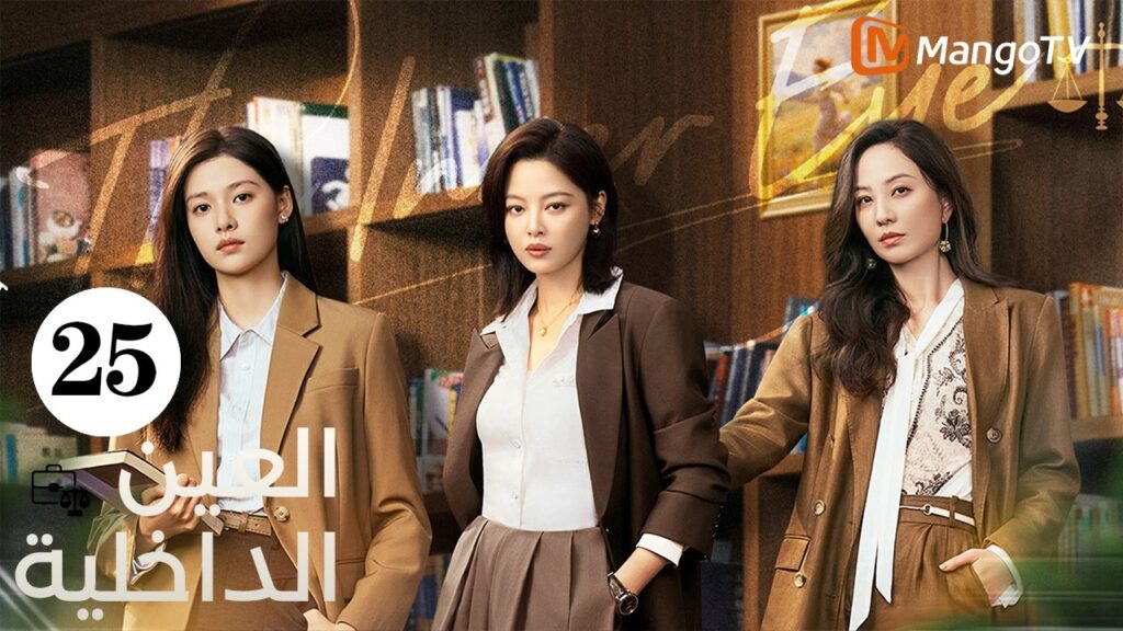 【ترجمة عربية】العين الداخلية | The Inner Eye EP25 |  MangoTV Arabic