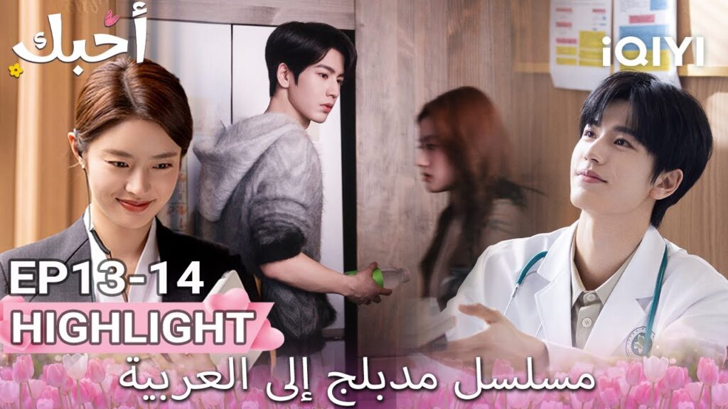 【هذا المسلسل يحتوي على دبلجة عربية】14-13 أبرز اللقطات |أحبك|Zhang Linghe,Xu Ruohan|iQIYI Arabic