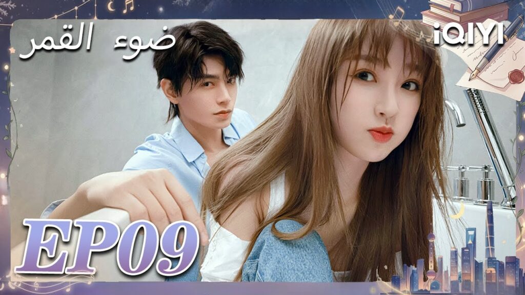 الحلقة 09 | ضوء القمر | Moonlight | Esther Yu,Ding Yuxi | iQIYI Arabic