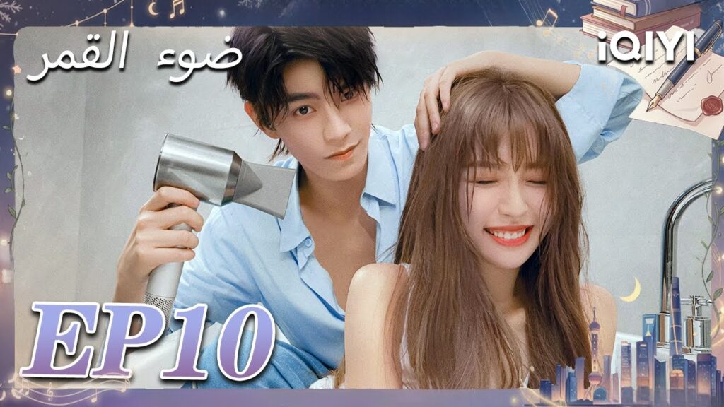 الحلقة 10 | ضوء القمر | Moonlight | Esther Yu,Ding Yuxi | iQIYI Arabic