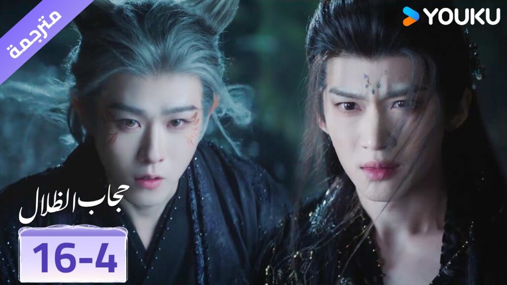 (مقطع) حلقة 16-4 المواجهة التي ستحدد مصير احدهم ❤️ veil of shadows