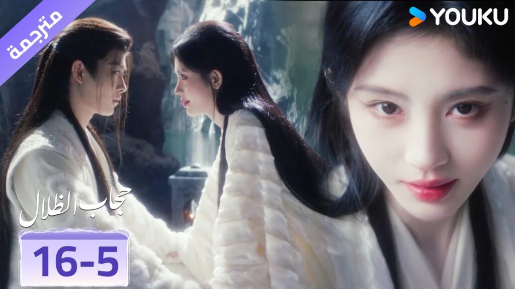 (مقطع) حلقة 16-5 انا احصل على ما اريد دائماً , انا اريدك❤️ veil of shadows