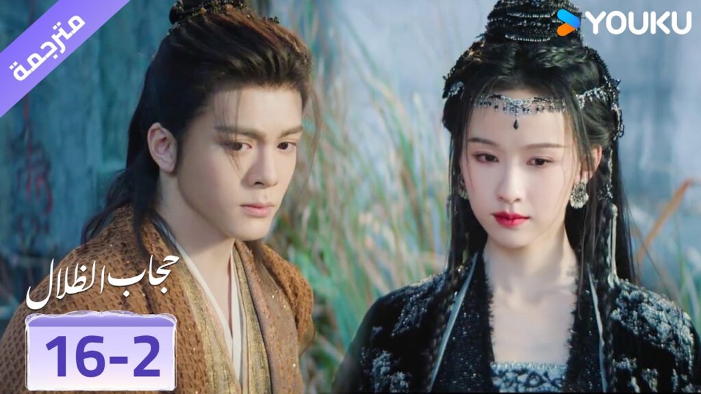 (مقطع) حلقة 16-2 يتوقف الوهم و لم تعد هناك ذكريات ❤️ veil of shadows