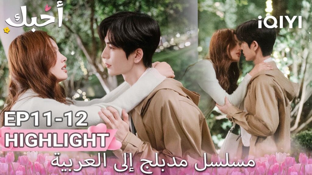 【هذا المسلسل يحتوي على دبلجة عربية】12-11 أبرز اللقطات |أحبك|Zhang Linghe,Xu Ruohan|iQIYI Arabic