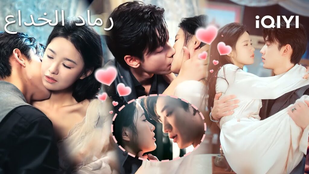 😍رماد الخداع  😳| Ashes of Deception | shortdrama| iQIYI Arabic