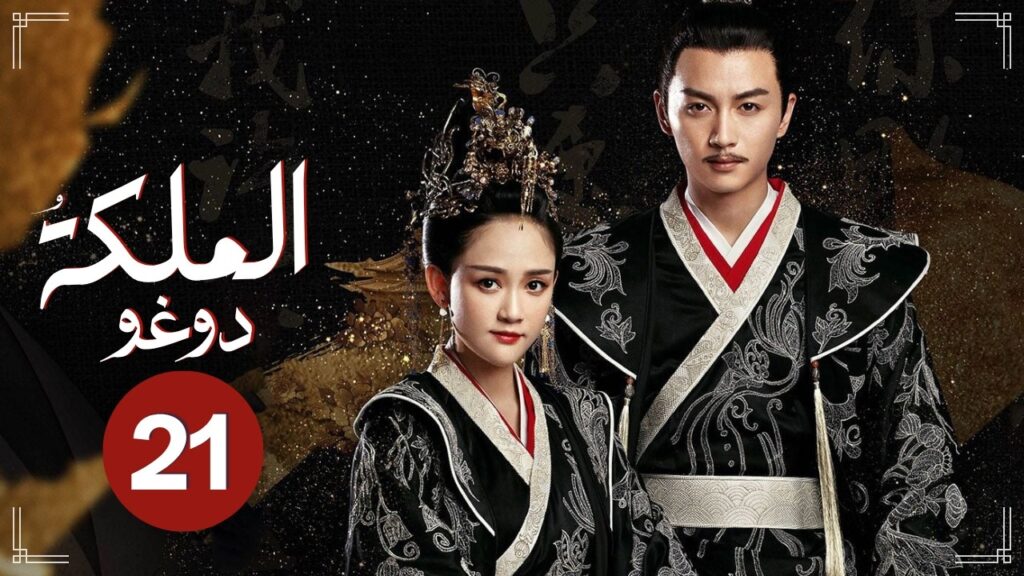 الدراما الرومانسية التاريخية الملكة دوغو Queen Dugu حلقة21 | نوع:(حب عميق/مثلث حب/ انتقام/زواج مدبر)