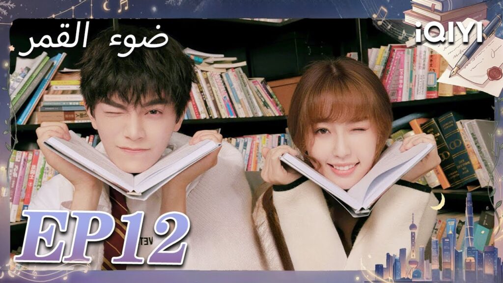 الحلقة 12 | ضوء القمر | Moonlight | Esther Yu,Ding Yuxi | iQIYI Arabic