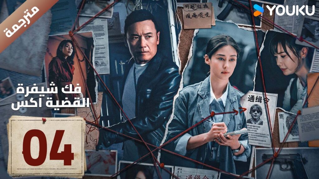 مترجمة | الحلقة 04 ( فك شيفرة القضية اكس | Case X Decoded ) YOUKU