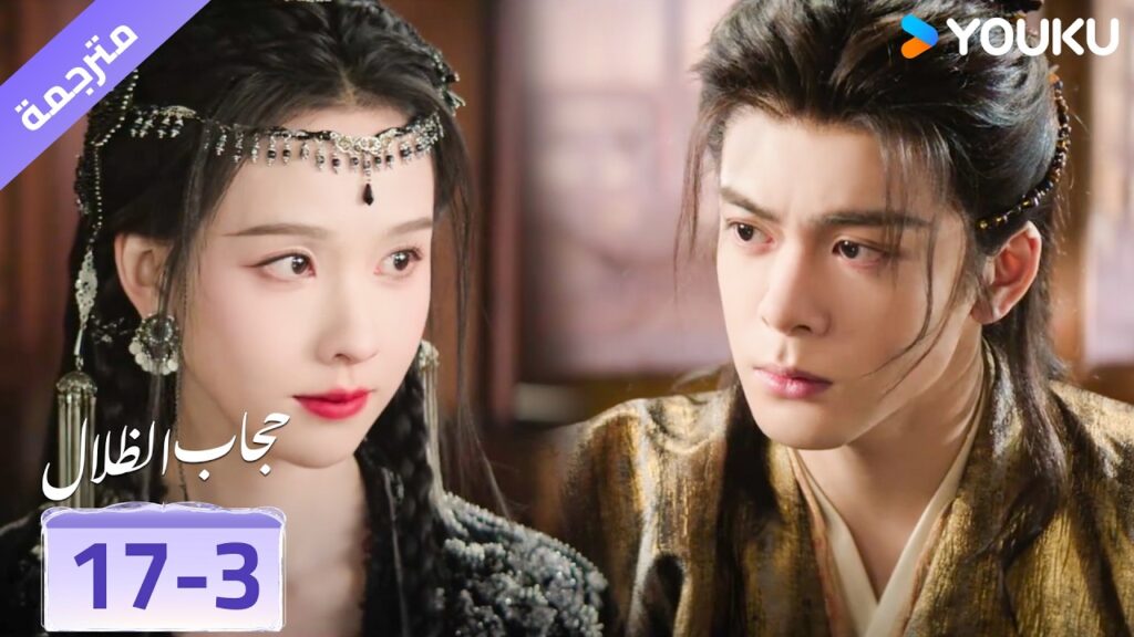 (مقطع) حلقة 17-3 هذا هو لقائنا الاخير , نحن لسنا مقدرين لبعضنا ❤️ veil of shadows