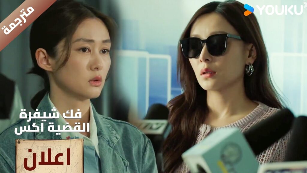 (اعلان) حلقة 9 تقيم مؤتمر صحفي لكي توضح موقفها🔥  Case X Decoded