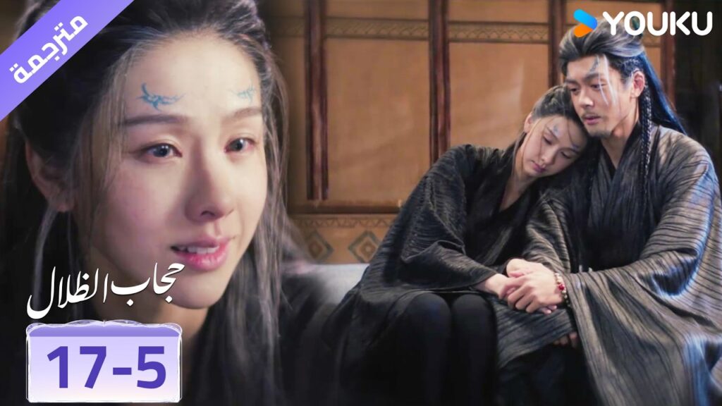 (مقطع) حلقة 17-5 تقرر ان تعترف بالحقيقة و تتحمل المسؤولية حتى لو كلف ذلك حياتها  ❤️ veil of shadows