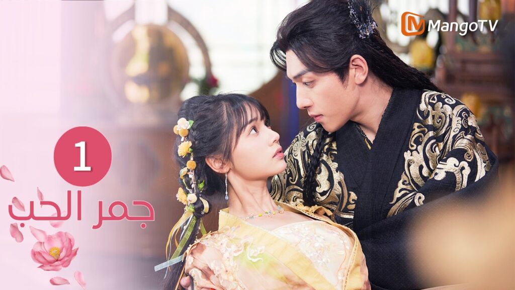 【ترجمة عربية】جمر الحب | Embers of Love EP1| MangoTV Arabic
