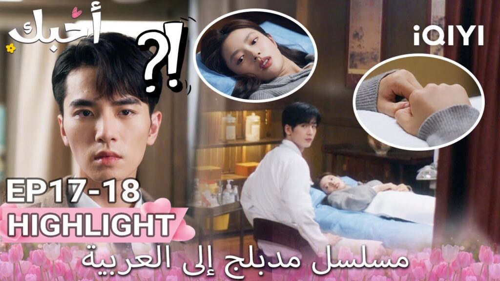 【هذا المسلسل يحتوي على دبلجة عربية】18-17 أبرز اللقطات |أحبك|Zhang Linghe,Xu Ruohan|iQIYI Arabic