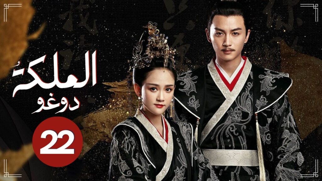 الدراما الرومانسية التاريخية الملكة دوغو Queen Dugu حلقة22 | علاقة حب فتاة ذكية حكيمة وشاب نبيل مخلص
