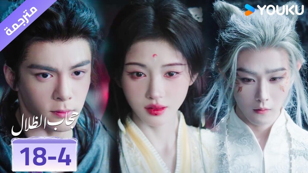 (مقطع) حلقة 18-4 يقف في طريقهم لكنها مترددة بسبب مشاعرها له❤️ veil of shadows