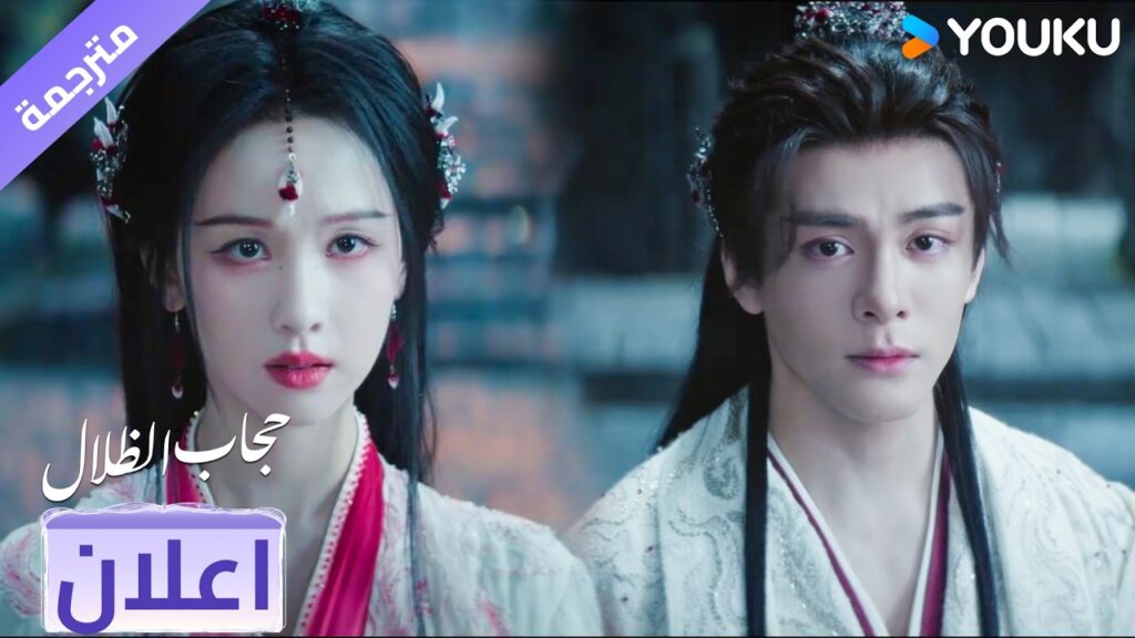 (اعلان) حلقة 29 حان الوقت لكي نعود الى المنزل معاً❤️ veil of shadows