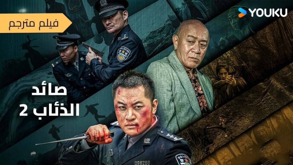 فيلم | صائد الذائاب 2 | Wolf Hunters 2 |شرطة الغابات تخوض معركة ضد شبكة تجسس و الدفاع عن حدود الوطن