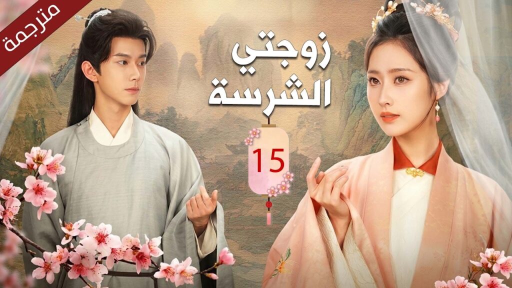 فتاة قوية تجبر على الزواج من اكثر شاب جبان في المدينة فتبدأ قصة الحب بعد الزواج | زوجتي الشرسة 15